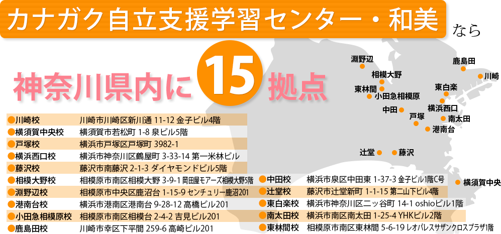 神奈川県内に15拠点