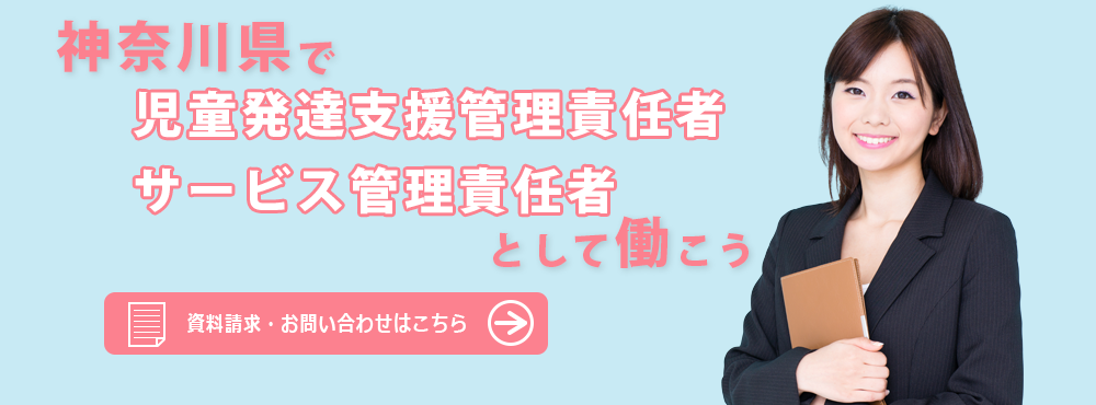 神奈川県で児童発達支援責任者、サービス管理責任者として働こう