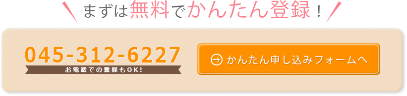 まずは無料でかんたん登録！