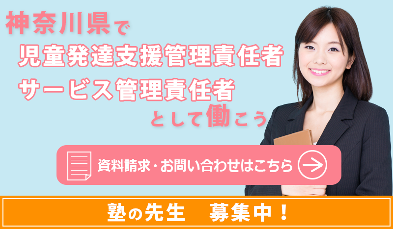 神奈川県で児童発達支援責任者、サービス管理責任者として働こう