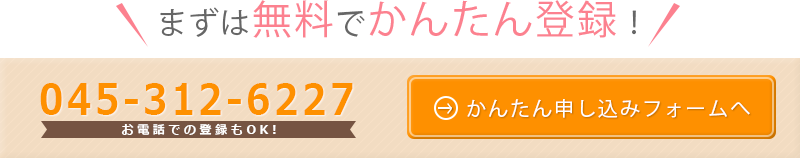 まずは無料でかんたん登録！